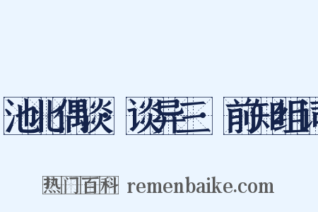 池北偶谈·谈异三·前知组词是什么意思的图片